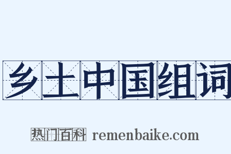 乡土中国组词是什么意思的图片